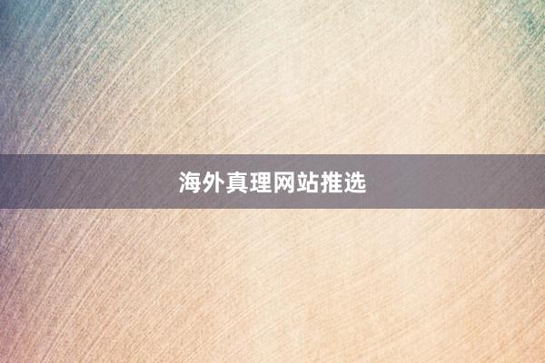 海外真理网站推选