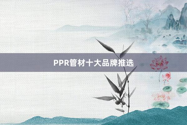 PPR管材十大品牌推选