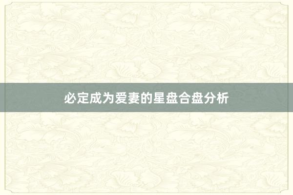 必定成为爱妻的星盘合盘分析