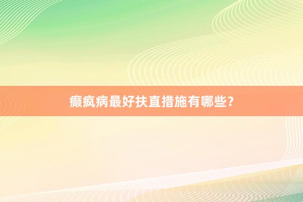 癫疯病最好扶直措施有哪些？
