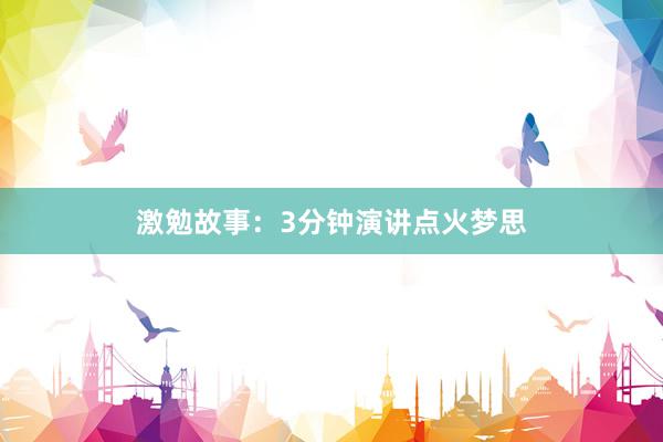 激勉故事：3分钟演讲点火梦思