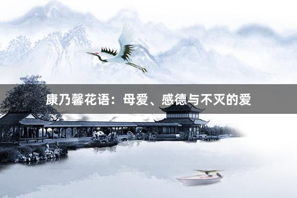 康乃馨花语：母爱、感德与不灭的爱