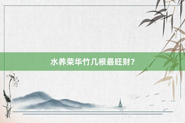 水养荣华竹几根最旺财？